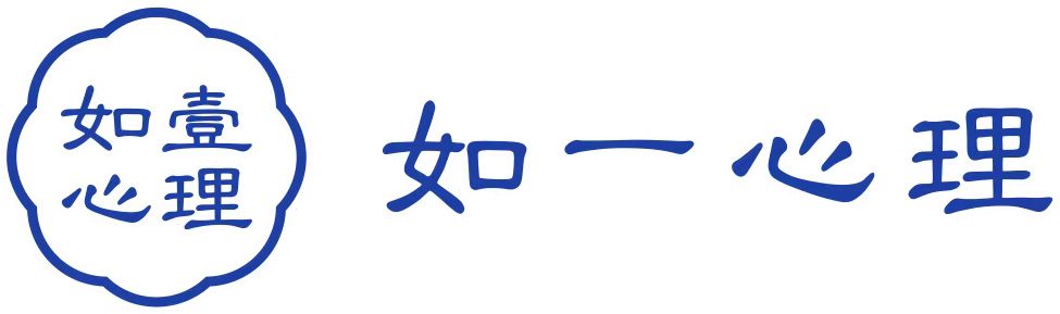 如一心理