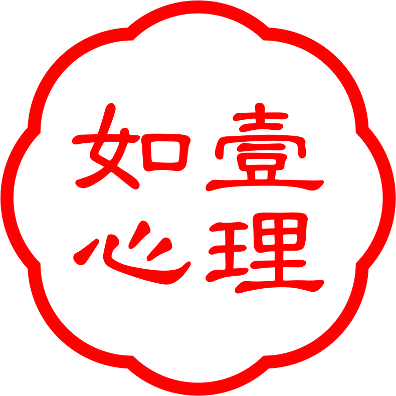 如一心理